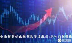 全面解析以太坊钱包签名