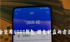 如何安全使用USDT钱包，避